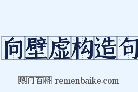 向壁虚构造句是什么意思的图片